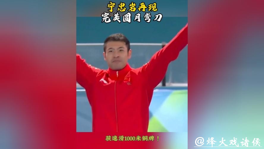 四年等来一道“圆月弯刀”——宁忠岩的米兰重生