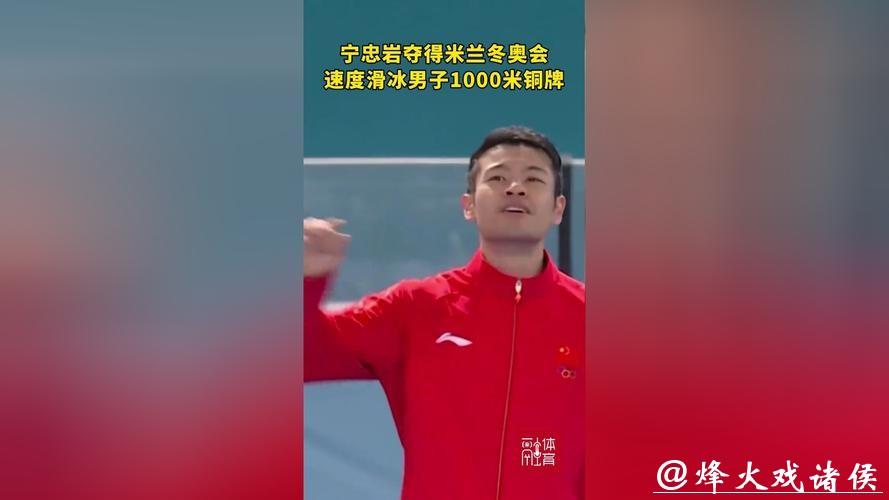 米兰冬奥|今日早报:宁忠岩为中国队再添一铜,刘佳宇送医缝针所幸无碍 米兰冬奥|今日早报:宁忠岩为中国队再添一铜,刘佳宇送医缝针所幸无碍