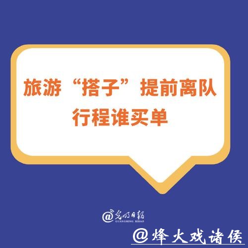 旅游“搭子”提前离队，行程谁买单？