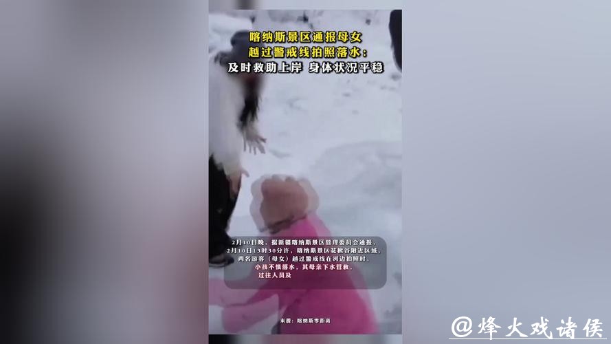 母女越过警戒线拍照落入冰河,一度被水流冲走,新疆喀纳斯景区通报 母女越过警戒线拍照落入冰河,一度被水流冲走,新疆喀纳斯景区通报