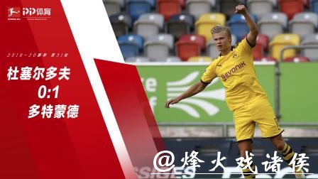 德甲-哈兰德复出读秒绝杀 多特立柱救险客场告捷 德甲-哈兰德复出读秒绝杀 多特立柱救险客场告捷