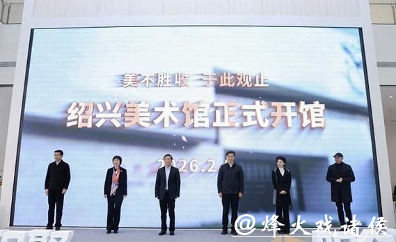 春节申城周边游新选择！绍兴美术馆600件艺术精品邀你打卡