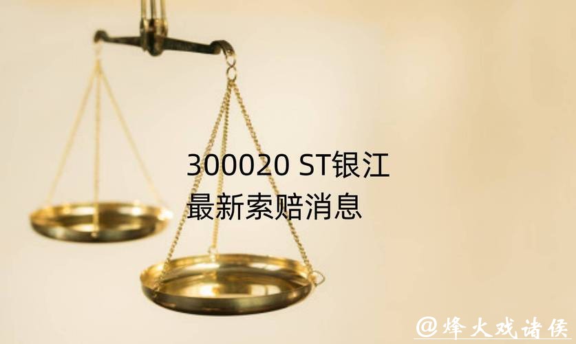 ST银江2025年预亏超17亿，涉虚假陈述索赔案仍在推进
